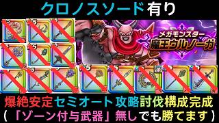 ＜オート攻略（ゾーン武器が無い方向け）＞「魔王ウルノーガ」 クロノスソードで攻略  【ドラクエウォーク