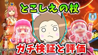とこしえの杖をガチ検証！良い点・悪い点を正直レビュー！【ドラクエウォーク_vol.588】