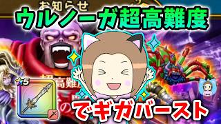 ウルノーガ超高難度を勇者のつるぎで攻略!ギガバーストごり押し!【ドラクエウォーク_vol.594】