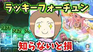 ラッキーフォーチュンを徹底検証!わかったことを全部まとめました!【ドラクエウォーク_vol.596】