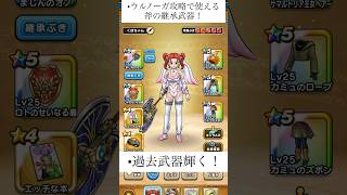 【ドラクエウォーク】ウルノーガ攻略で過去武器が復活!この槍、まだ強すぎるw