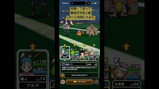 【ドラクエウォーク】特盛一丁を使って錬金百式怪人編1ターン攻略してみた#ドラクエウォーク #錬金百式怪人編#はてんの月輪