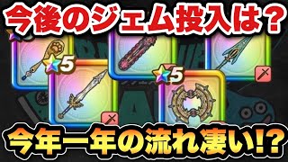 【ドラクエウォーク】この1年明らかなハズレなくない？