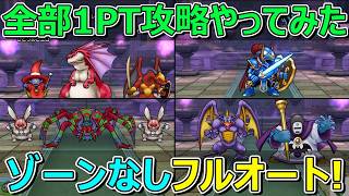 【ドラクエウォーク】ゾーン武器なくてもほこら1パーティー攻略できました!フルオート!