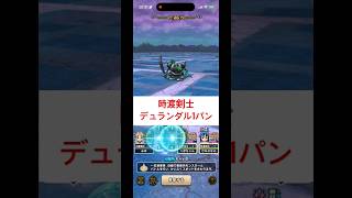 【ボーンファイ千里行】時渡剣士×デュランダルで1パン！千里周回が快適すぎる⚔️
