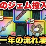 【ドラクエウォーク】この1年明らかなハズレなくない？