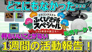 【ドラクエウォーク】どん底の1週間の活動報告・プレイ状況の共有です…。