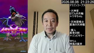 【ドラクエウォーク】メガモン・ドラゴンコープスの1ターン攻略