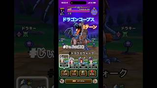 【ドラクエウォーク】ドラゴンコープス攻略 1ターン#ドラクエウォーク#ドラゴンコープス#じぃじの趣味