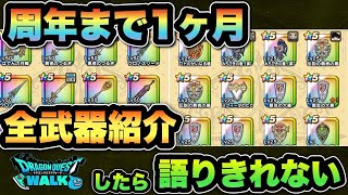 【ドラクエウォーク】周年1ヶ月前に熱弁し過ぎて長くなった