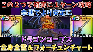 【ドラクエウォーク】全身全霊斬りとラッキーフォーチュンで ドラゴンコープス 安定1ターン攻略法【ドラゴンクエストウォーク】