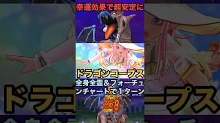 ドラゴンコープス 勇者の剣＆ラッキーフォーチュンで安定1ターン攻略法