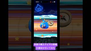 【ドラクエウォーク】常夏の魔王子ピサロ装備ラスト10連ほか引いてみた#ドラクエウォークガチャ #常夏の魔王子ピサロ装備