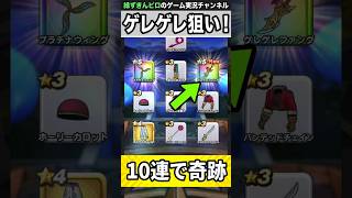 10連でゲレゲレファング！？無料チケット実装すぐに引いてみた！！【 ドラクエウォーク】【 アゲアゲ！キラパン装備ふくびき 】2026年8月27日