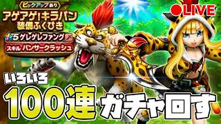 【ドラクエウォーク】ゲレゲレファング　100連ぐらいガチャ【DQW】