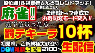 「ドラクエウォーク」人に優しく自分に厳しく。華金だ‼麻雀だ‼とことんやっぞ‼最下位は10杯だ‼罰テキーラ麻雀生配信‼【#177】
