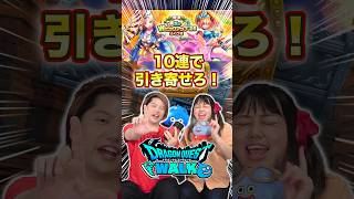 【ドラクエウォーク】10連でブルフィオーレが欲しい夫婦のわちゃわちゃガチャタイムw【水着ガチャ】#shorts