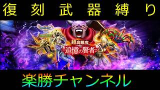 【ドラクエウォーク】ドラクエ11イベント 超高難度「追憶の賢者」攻略【ゆっくり実況】