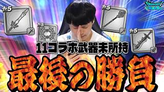 【ドラクエウォーク】最後の150連で11コラボ武器1本はマジで欲しい「ゾーン発動したいんだ」【DQW】