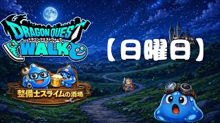 ドラゴンクエストウォーク【整備士スライムの酒場#165】【上級ドラぽか】【なかモン】