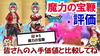 【ドラクエウォーク】#1668・新装備武器「魔力の宝鞭」の個人的入手価値を評価していきます☆水着装備第二弾!皆さんは獲得を目指しますか?「ふぉーくちゃんねる」