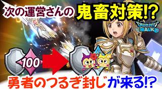 【ドラクエウォーク】#1680・次の運営さんの鬼畜対策はこれかな？７周年で実装されそうな勇者のつるぎ潰しはこれだ！？「ふぉーくちゃんねる」