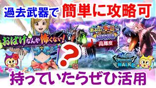 【ドラクエウォーク】#1682・あぶない水着２６高難度クエストを過去のあの武器で簡単に討伐する方法をご紹介☆現在もガチャで入手できます♪「ふぉーくちゃんねる」