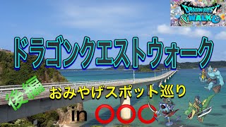 【ドラクエウォーク#169-8】おみやげスポット巡りin◯◯◯(後編)