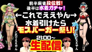 「ドラクエウォーク」新スマホで新ガチャやる‼前半麻雀後半ガチャ‼水着引けたらモス祭り！罰テキーラ生配信‼【#175】