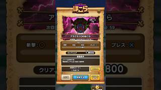 【手抜き】アラクラトロ1800｜フルオート3手｜1ターン討伐｜構成付き #ドラクエウォーク #ほこら #周回編成