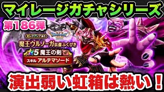 【ドラクエウォーク】演出弱い時の虹箱の方が熱いよな!?マイレージガチャシリーズ第186弾