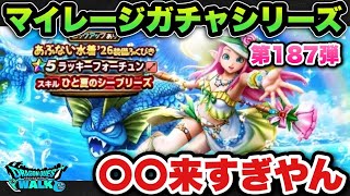 【ドラクエウォーク】まさかのコンプ！？マイレージガチャシリーズ第187弾