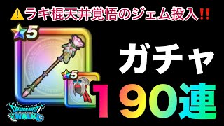 【ドラクエウォーク】ラッキーフォーチュン他ガチャ190連☆