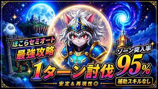 【ドラクエウォーク】ほこら最強セミオート！補助スキルなしで1ターン討伐＆ゾーン突入率95%！