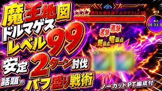 【ドラクエウォーク】ヤバい！最速バフ盛り！ドルマゲスを2ターン討伐！#ドラクエウォーク#魔王の地図 #ドルマゲス