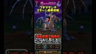[ドラクエウォーク]過去武器でもドラゴンコープス2ターンで簡単攻略💡