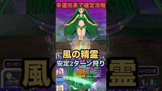 風の精霊が2ターンで確定狩り出来る件