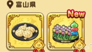 ドラクエウォークお土産第2弾富山県編