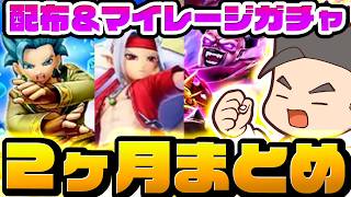 【ドラクエウォーク】約2カ月分のマイレージまとめだ！！