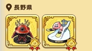 ドラクエウォークお土産第2弾長野県編