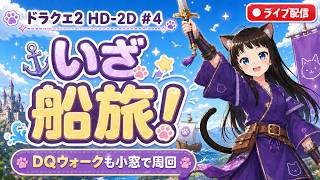 【ドラクエ2 HD-2D】ドラゴンの角から旅立ち#4｜ドラクエウォークも小窓で周回【ライブ配信】