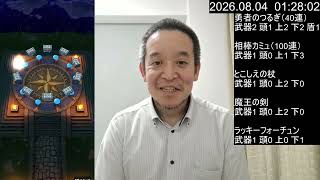 【ドラクエウォーク】勇者のつるぎガチャ等20連 & なかもん継承玉ガチャ & ドラぽか導きの書 中級7回目クリア目指す