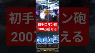 【ドラクエウォーク】初手ロマン砲、200万ダメージ！