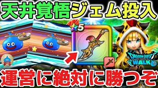 【ドラクエウォーク】200連天井覚悟！ゲレゲレファングにジェム投入！アゲアゲ煽る運営に絶対に勝つぞ！！！【DQウォーク】