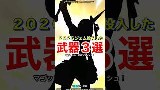 【ドラクエウォーク】2026ジェム投入した武器３選！