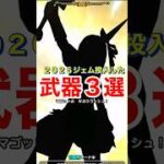 【ドラクエウォーク】2026ジェム投入した武器３選！