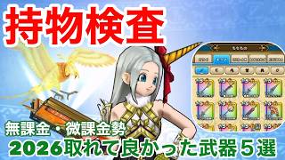 【ドラクエウォーク】持物検査！無課金・微課金勢2026取れてよかった武器５選！