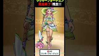 【ドラクエウォーク】ラッキーフォーチュン完全終了！残念！！【ドラゴンクエストウォーク】2026/08/24