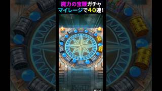 【ドラクエウォーク】魔力の宝鞭ガチャ２回目！マイレージで４０連！【ドラゴンクエストウォーク】2026年8月13日