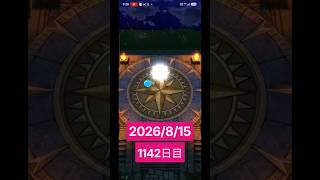 【ドラクエウォーク】永遠のビギナー男のデイリーガチャ2026/8/15【1142日目】#ドラクエウォーク#ドラクエウォークガチャ#ガチャ動画#おすすめに乗りたい